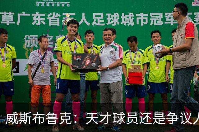 威斯布鲁克：天才球员还是争议人物？