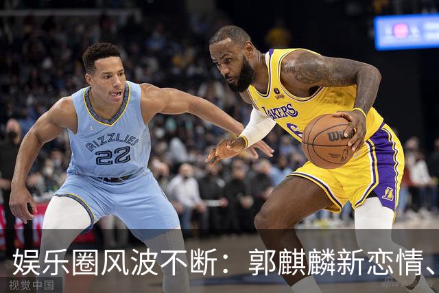娱乐圈风波不断：郭麒麟新恋情、伊能静发声引关注