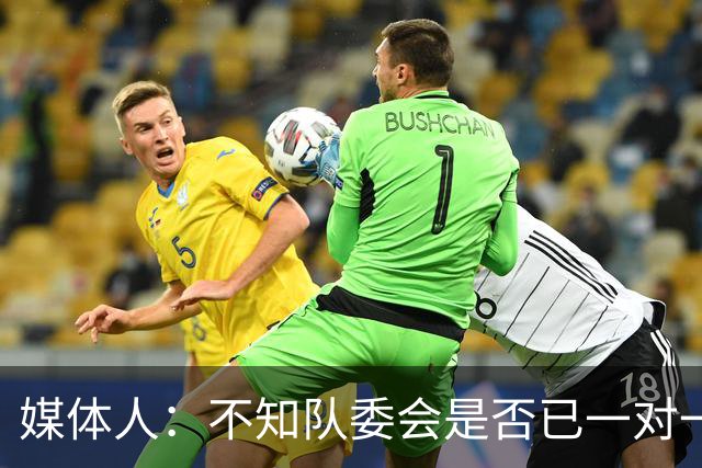 媒体人：不知队委会是否已一对一做好球员思想工作 提振好士气？