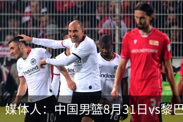 媒体人：中国男篮8月31日vs黎巴嫩的世预赛比赛地确定为浙江诸暨