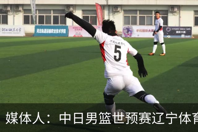 媒体人：中日男篮世预赛辽宁体育馆座无虚席 带动周边餐饮增长40%