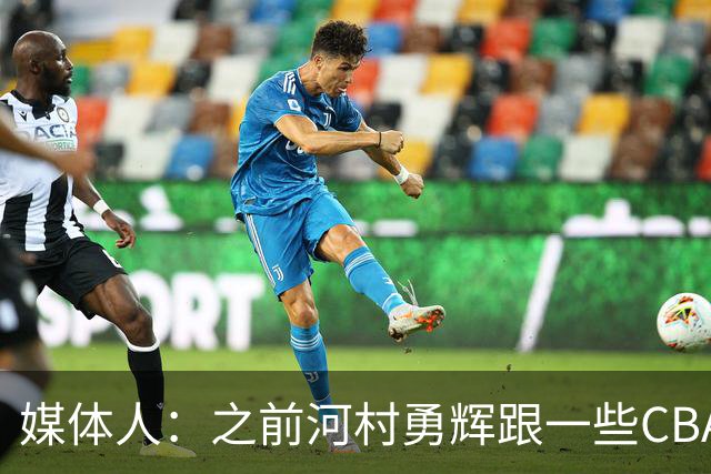 媒体人：之前河村勇辉跟一些CBA球队有过交流 表达过打CBA的想法