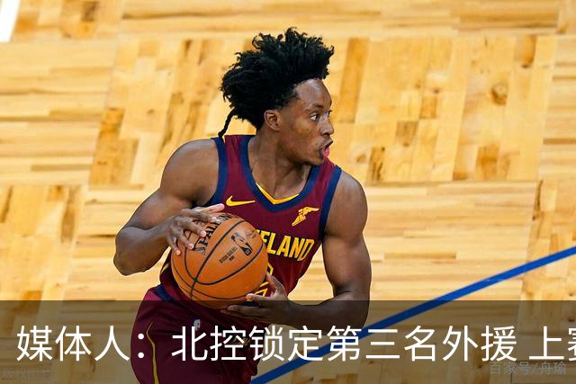 媒体人：北控锁定第三名外援 上赛季效力开拓者的贾旺特·库克
