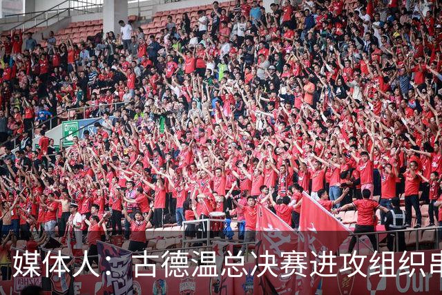 媒体人：古德温总决赛进攻组织串联一把抓 防守端也不遗余力