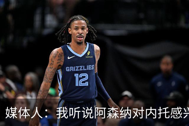 媒体人：我听说阿森纳对内托感兴趣但不是优先选项，内托也心动