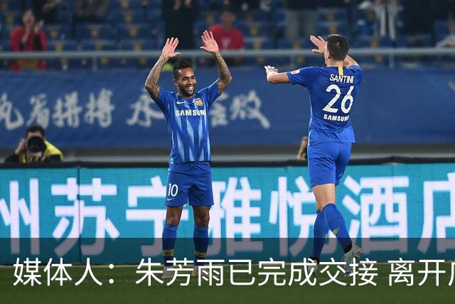 媒体人：朱芳雨已完成交接 离开广东宏远总经理岗位