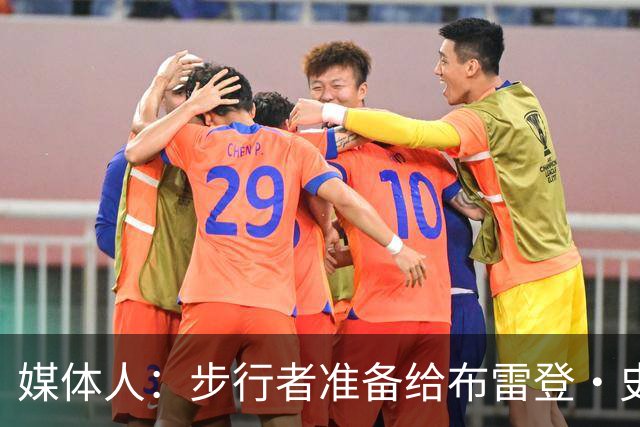 媒体人：步行者准备给布雷登·史密斯双向 河村勇辉想留队很难