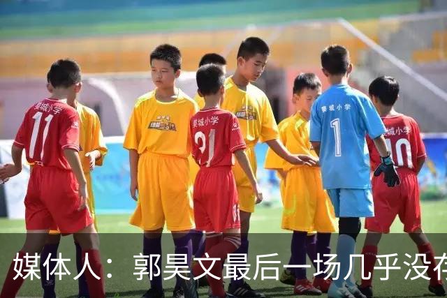 媒体人：郭昊文最后一场几乎没存在感 李贤重有可能拿到双向合同