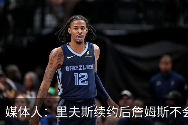 媒体人：里夫斯续约后詹姆斯不会退役 回湖人可能性90% 回骑士10%