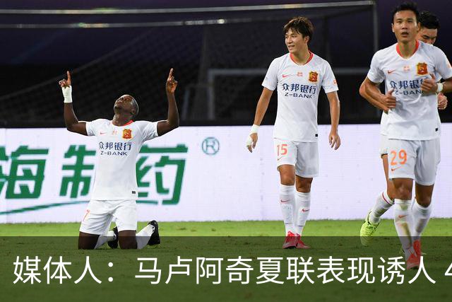 媒体人：马卢阿奇夏联表现诱人 4成三分显训练成果下赛季必进轮换