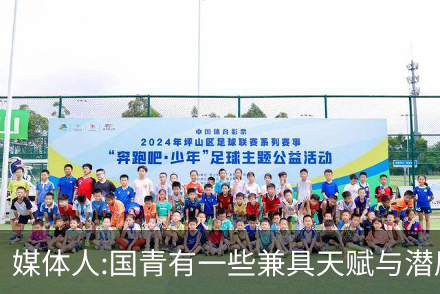 媒体人:国青有一些兼具天赋与潜质 盼保持锐气和努力早日为国效力
