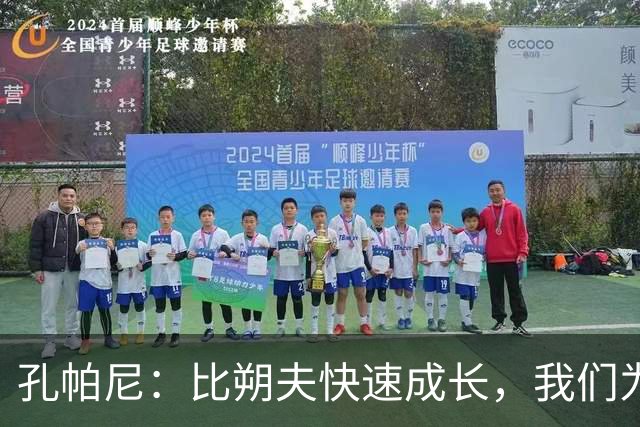 孔帕尼：比朔夫快速成长，我们为他提供更多机会