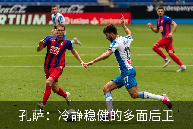 孔萨：冷静稳健的多面后卫