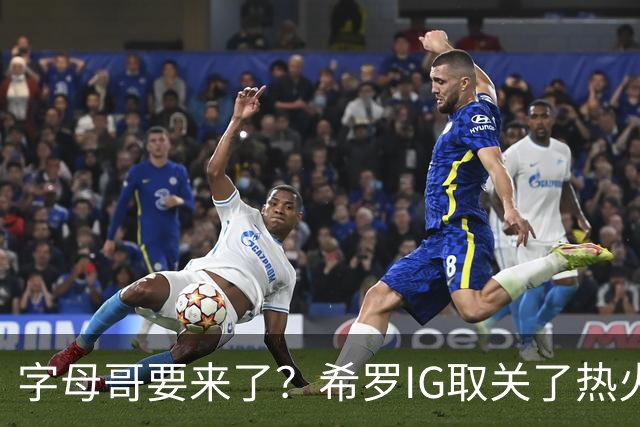 字母哥要来了？希罗IG取关了热火 还发了两个⏳⏳！