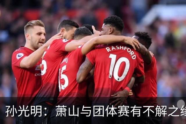 孙光明：萧山与团体赛有不解之缘 望棋手珍惜舞台