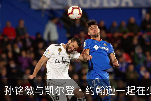 孙铭徽与凯尔登·约翰逊一起在少林寺修行 学习功夫&切磋篮球