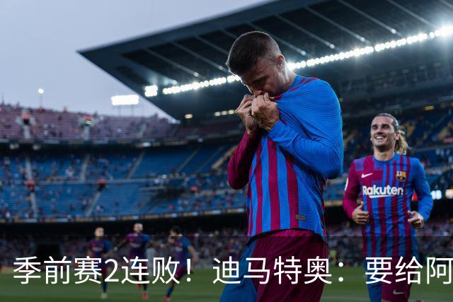 季前赛2连败！迪马特奥：要给阿隆索更多耐心 建立风格需要时间