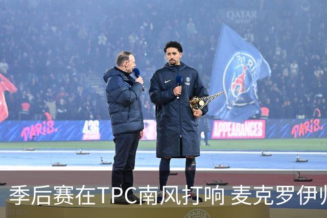 季后赛在TPC南风打响 麦克罗伊归来罗斯卫冕