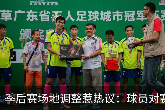 季后赛场地调整惹热议：球员对赛程与酷暑表态