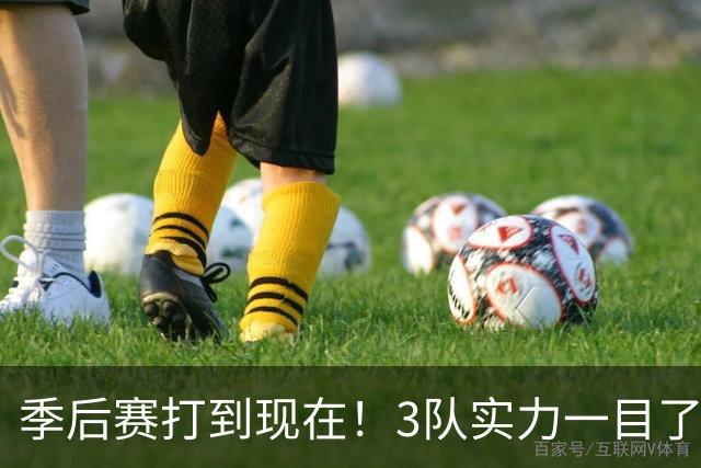 季后赛打到现在！3队实力一目了然：别被11连胜骗了！