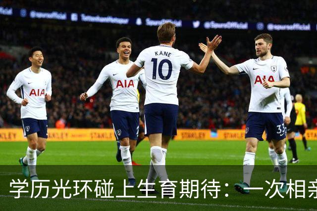 学历光环碰上生育期待：一次相亲的价值错位