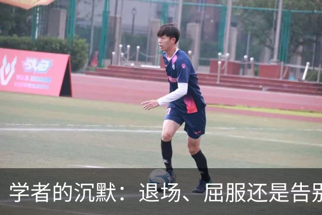 学者的沉默：退场、屈服还是告别