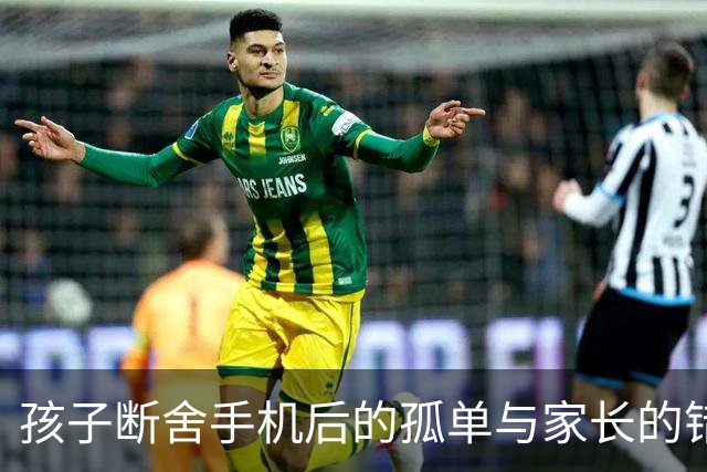 孩子断舍手机后的孤单与家长的错觉