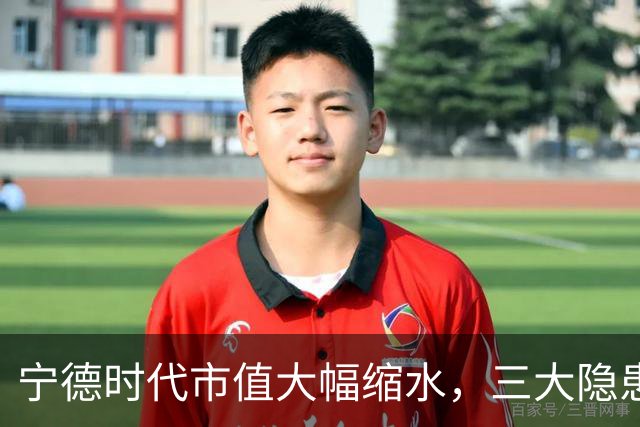 宁德时代市值大幅缩水，三大隐患成阻力