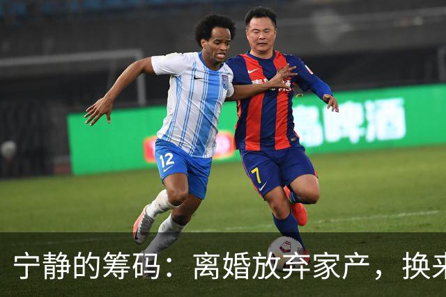 宁静的筹码：离婚放弃家产，换来最牢靠的依靠