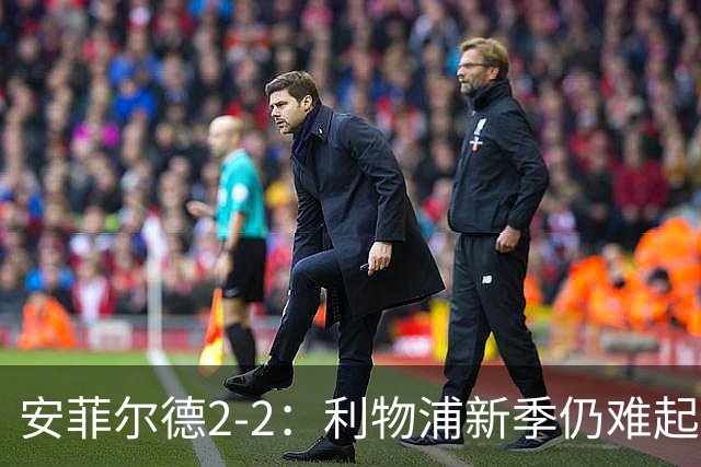 安菲尔德2-2：利物浦新季仍难起航