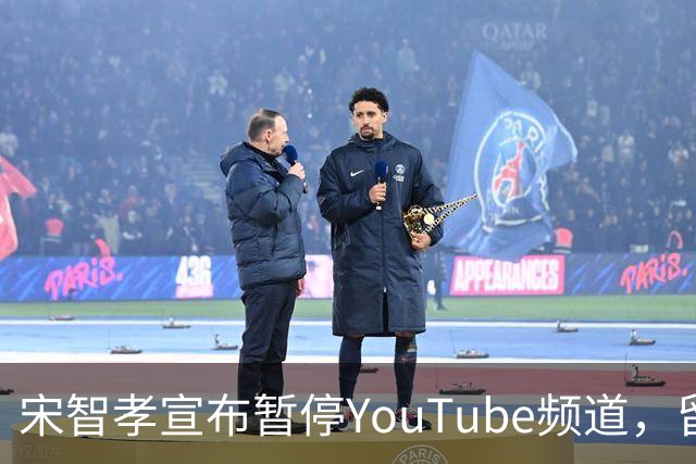 宋智孝宣布暂停YouTube频道，留给粉丝温暖告别