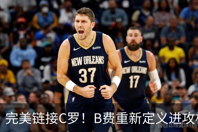 完美链接C罗！B费重新定义进攻核心 流言在此刻戛然而止