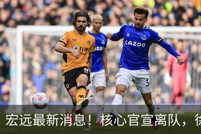 宏远最新消息！核心官宣离队，徐杰捧场杜锋，05小将转投NBL！