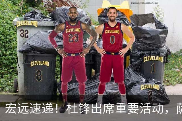 宏远速递！杜锋出席重要活动，萨林杰确定离队，朱芳雨续约两外援