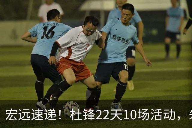 宏远速递！杜锋22天10场活动，朱芳雨压价王少杰，周鹏有望回归