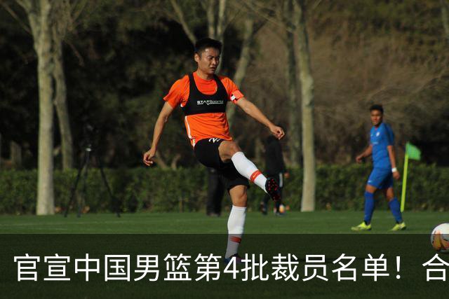 官宣中国男篮第4批裁员名单！合计15名队员退出集训，赵睿、贺希宁、周琦全部遗憾出局