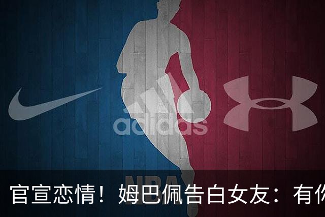 官宣恋情！姆巴佩告白女友：有你在的每天都是晴天(图)
