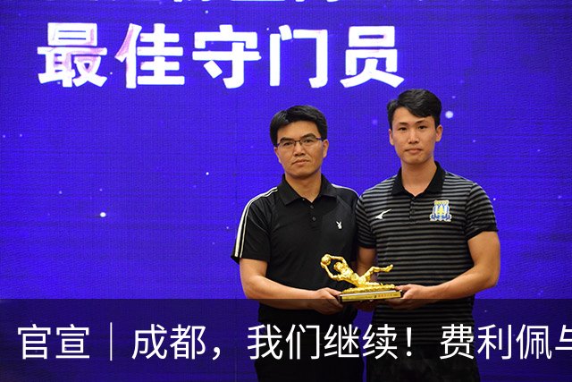 官宣｜成都，我们继续！费利佩与成都蓉城完成续约