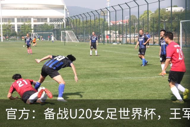 官方：备战U20女足世界杯，王军接替科林·贝尔出任U20女足主帅