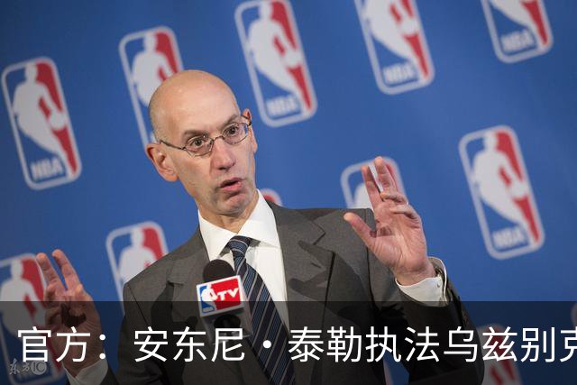 官方：安东尼·泰勒执法乌兹别克斯坦vs哥伦比亚