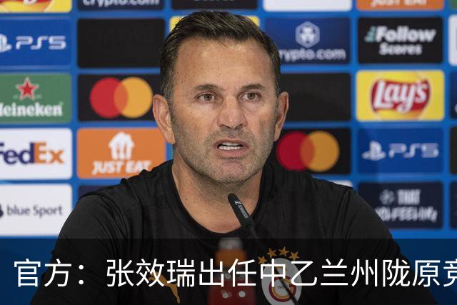 官方：张效瑞出任中乙兰州陇原竞技一线队主教练