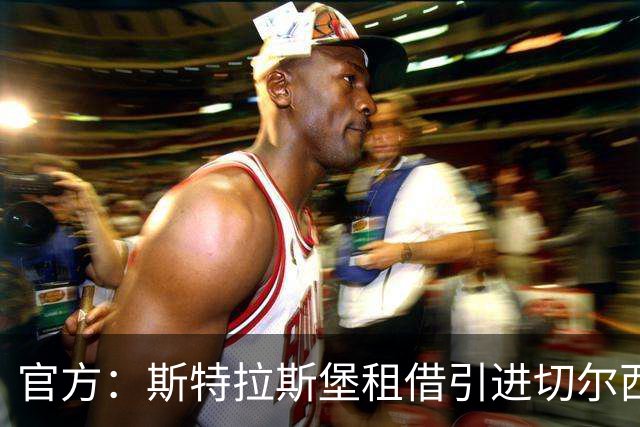 官方：斯特拉斯堡租借引进切尔西小将安特维