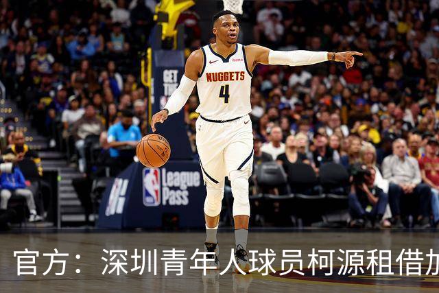 官方：深圳青年人球员柯源租借加盟兰州陇原竞技