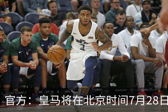 官方：皇马将在北京时间7月28日17:30与莱加内斯进行闭门热身赛