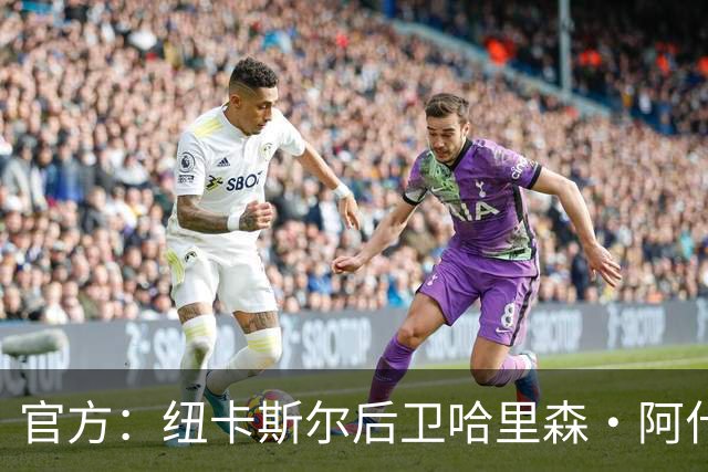 官方：纽卡斯尔后卫哈里森·阿什比租借加盟卢顿，租期1年