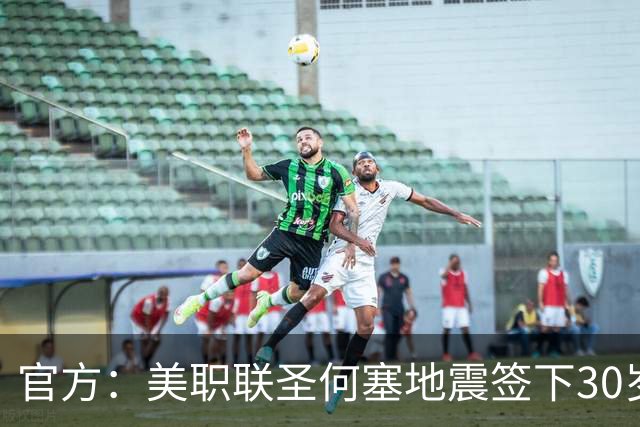 官方：美职联圣何塞地震签下30岁苏格兰国门冈恩