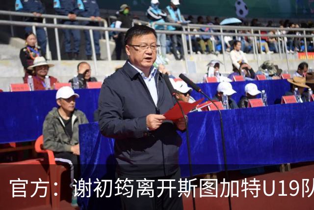 官方：谢初筠离开斯图加特U19队 他正在参加土伦杯