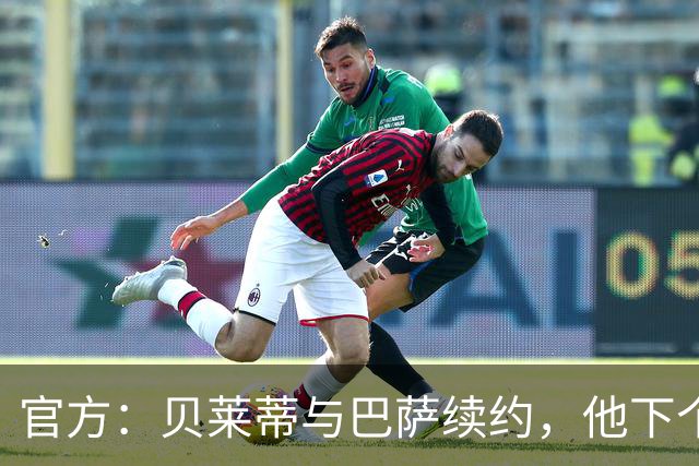 官方：贝莱蒂与巴萨续约，他下个赛季将继续担任巴萨B队主教练