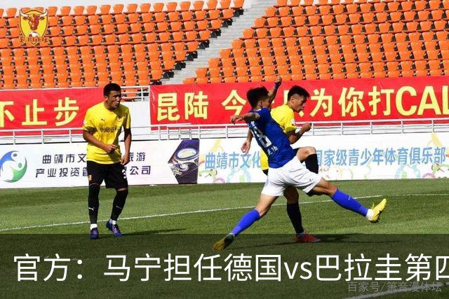 官方：马宁担任德国vs巴拉圭第四官员，周飞担任候补助理裁判