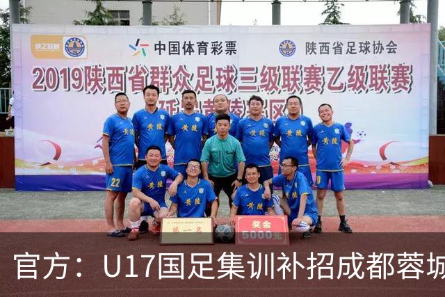 官方：U17国足集训补招成都蓉城前锋帅惟浩